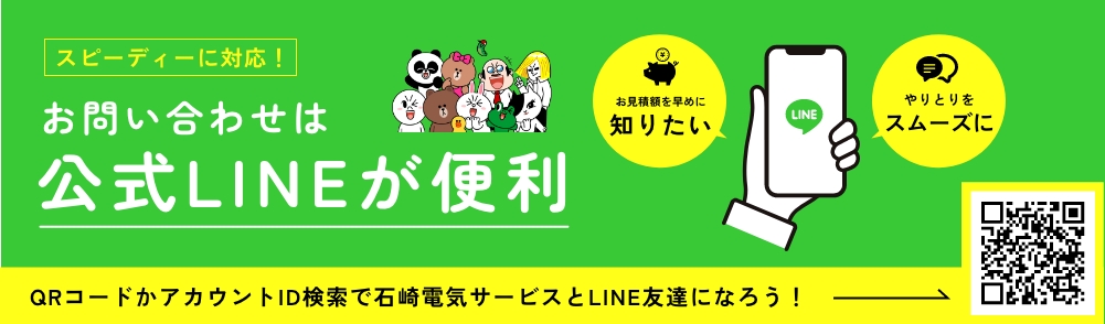お問い合わせは公式LINEが便利 | 石崎電気サービス