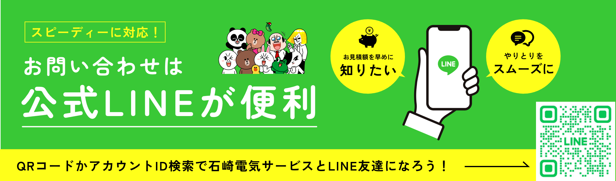 お問い合わせは公式LINEが便利 | 石崎電気サービス